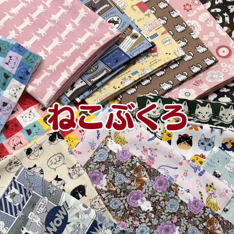 ねこぶくろ（1セット）ねこ/ネコ/猫/キャット/CATS/にゃんこ/福袋/お得/お買い得/カットクロス/コットン/生地/プリント