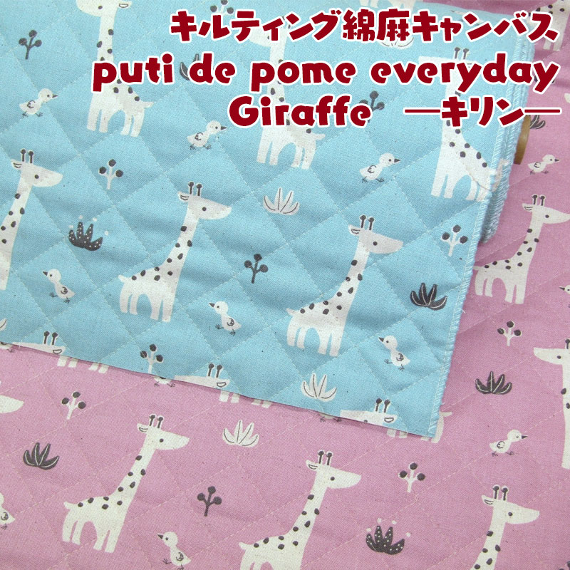 キルティング綿麻キャンバス puti de pome everydayGiraffe -キリン- 単位50cm 動物/キリン/小鳥/入園入学/通園通学/スクールグッズ/生地/コットンリネン/キルト