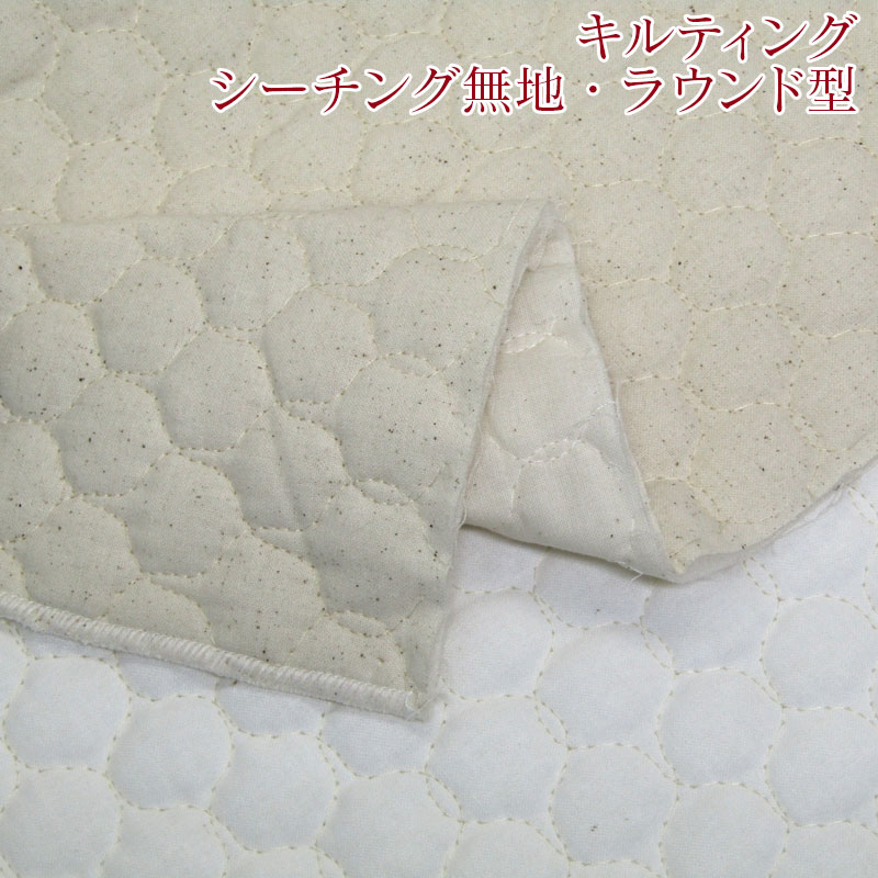Rakuten - キルティング　シーチング無地・ラウンド型（単位10cm）キルト/生地/コットン/無地/ナチュラル