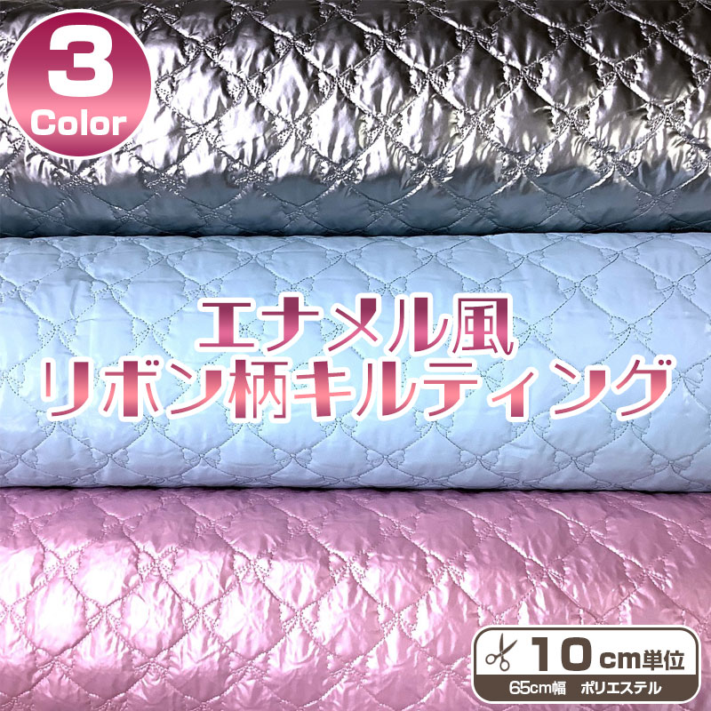 Rakuten - エナメル風リボン柄キルティング(単位10cm)キルト/キルティング/生地/布/ポリエステル/りぼん/かわいい/ラブリー