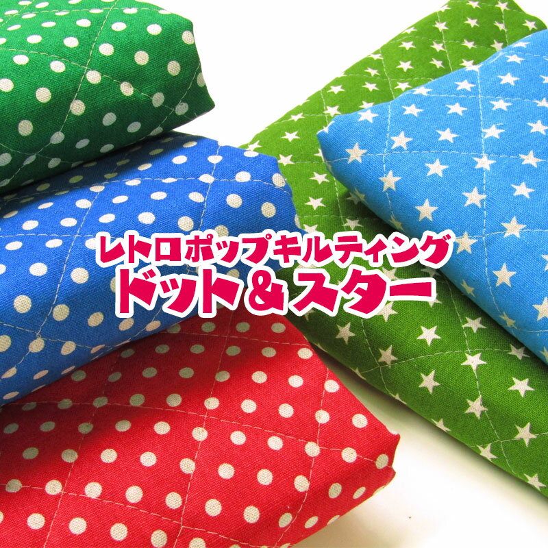レトロポップキルティング ドット＆スター(単位50cm)キルト/カラフル/水玉/星/みずたま/ほし/入園入学/スクールグッズ/レッスンバッグ/シューズバッグ/生地/布/綿麻/コットンリネン/プリントのサムネイル