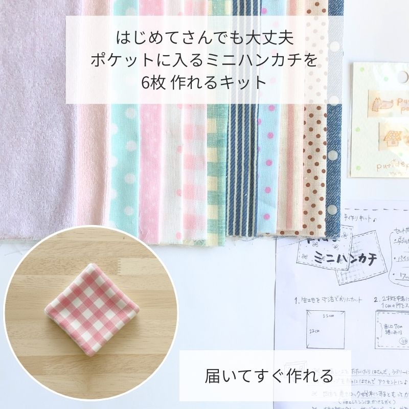 ミニハンカチキット ベーシックアソート(1セット)Kids/キッズ/ダブルガーゼ/コット...