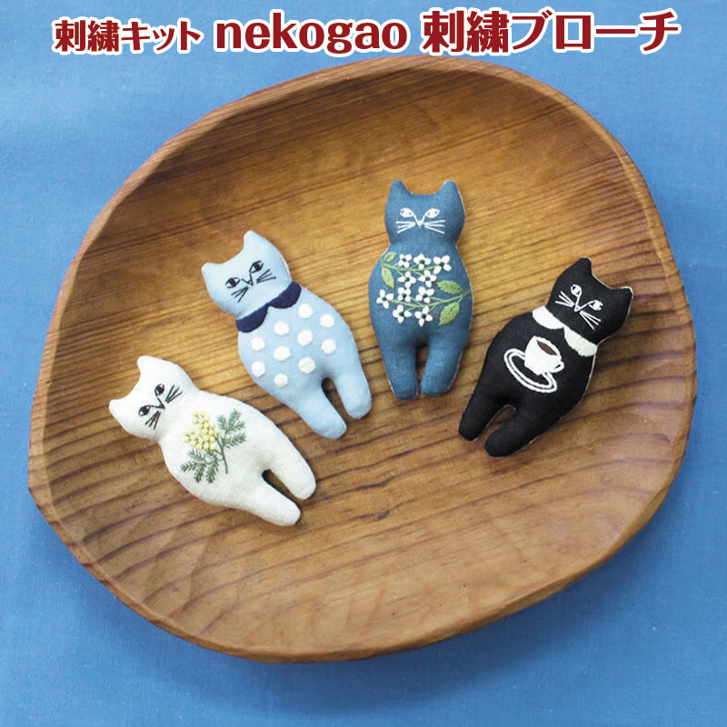 Rakuten - 刺繍キット nekogao 刺繍ブローチ（単位:1セット）刺しゅう/猫/ネコ/キャット/CAT/にゃんこ/ハンドメイド