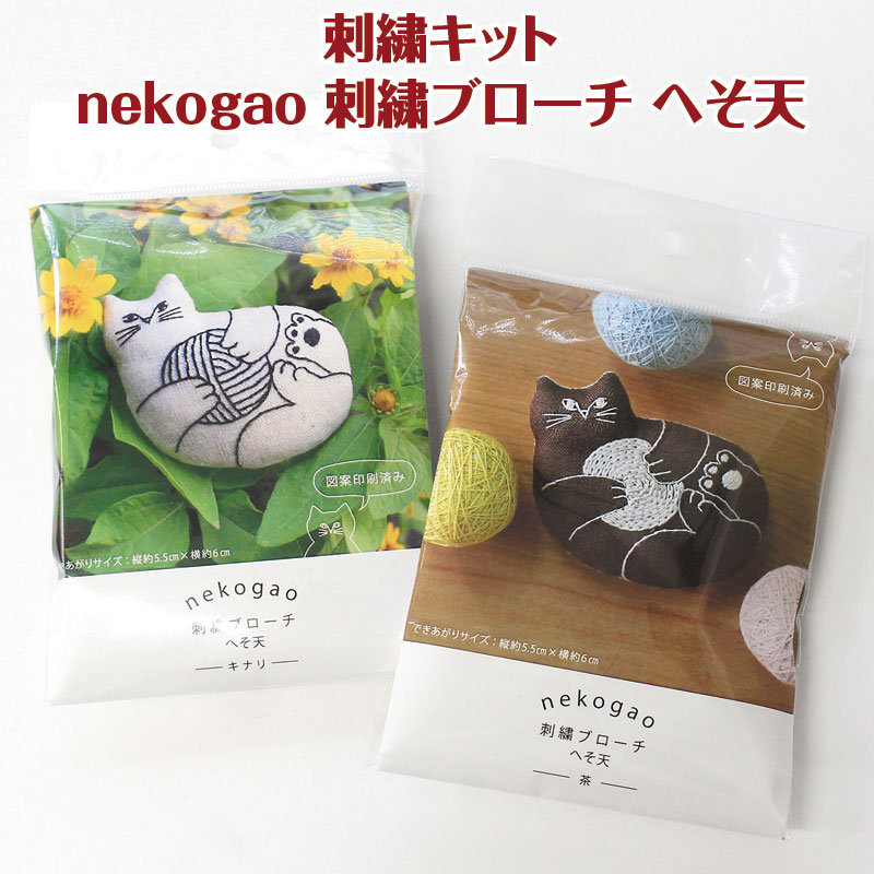 Rakuten - 刺繍キット nekogao 刺繍ブローチ へそ天（単位:1セット）刺しゅう/猫/ネコ/キャット/CAT/にゃんこ/ハンドメイド