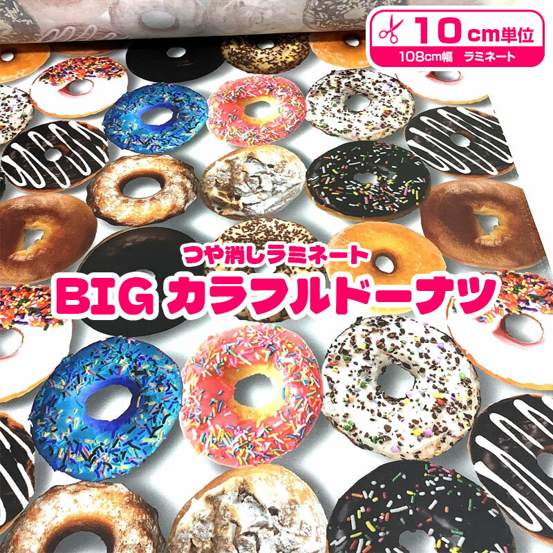 Other - つや消しラミネート シーチングインクジェットプリントBIGカラフルドーナツ（単位10cm）シーチングデジタルプリント/撥水加工/ビニールコーティング/生地/布地/プリント/リアルプリント/インクジェット/個性的/衣装/Donut/Sweets/お菓子/甘い/スイーツ/大きい柄