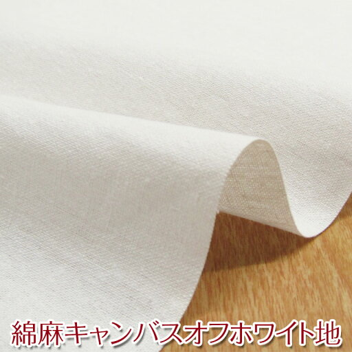 綿麻キャンバスオフホワイト地(単位50cm)コットンリネン/無地/生地/ナチュラル 綿麻キャンバスオフホワイト地(単位50cm)コットンリネン/無地/生地/ナチュラル