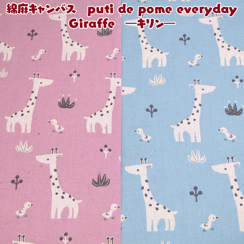 綿麻キャンバス puti de pome everyday Giraffe —キリン— 単位50cm 動物/キリン/小鳥/入園入学/通園通学/スクールグッズ/生地/コットンリネン