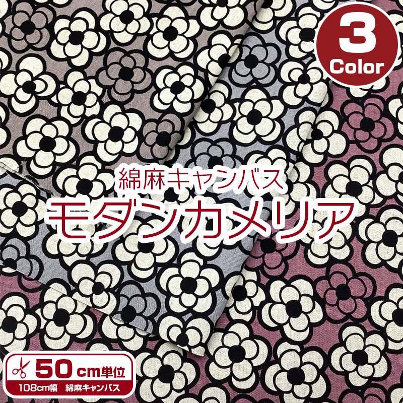 Rakuten - 綿麻キャンバス モダンカメリア（単位50cm）椿/ツバキ/花柄/はな/フラワー/植物/北欧/北欧風/Flower/和モダン/モノトーン/大人/布地/生地/コットンリネン/プリント/ハンドメイド