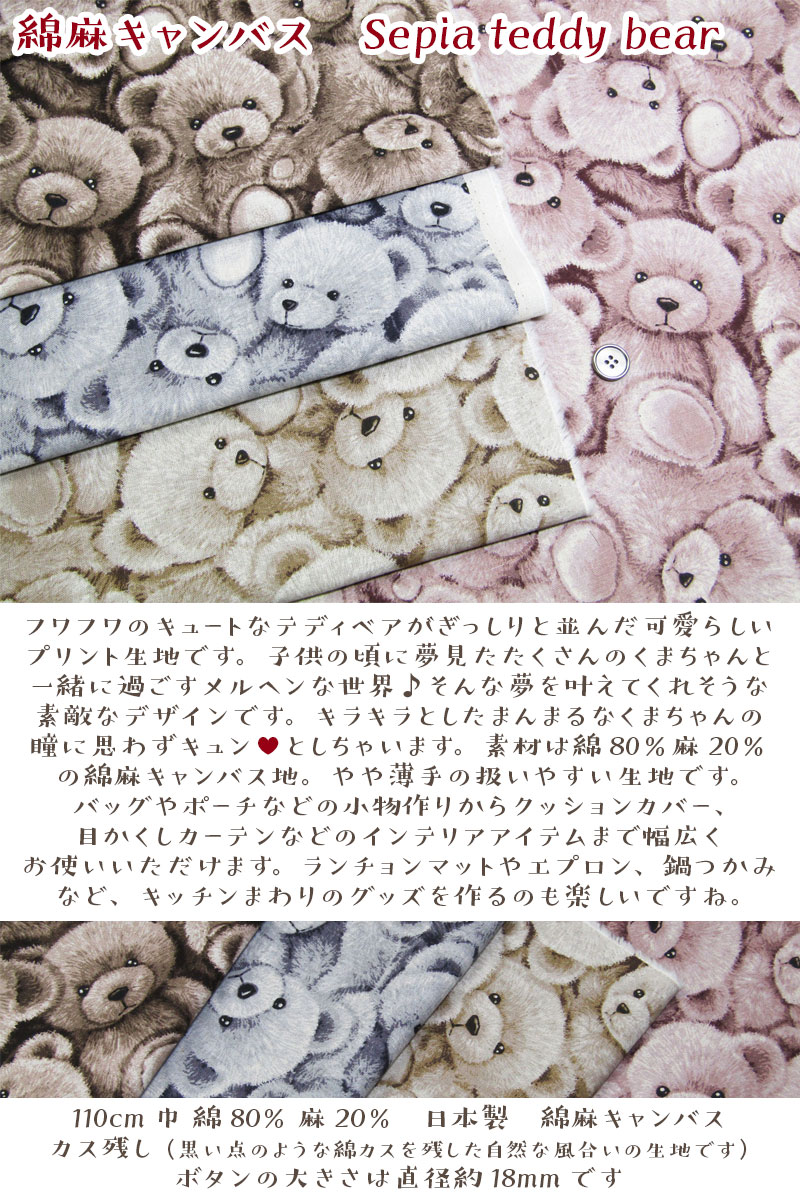 綿麻キャンバス Sepia teddy bear（単位50cm）くま/クマ/熊/テディベア/BEAR/ぬいぐるみ/セピアカラー/生地/コットンリネン/プリント