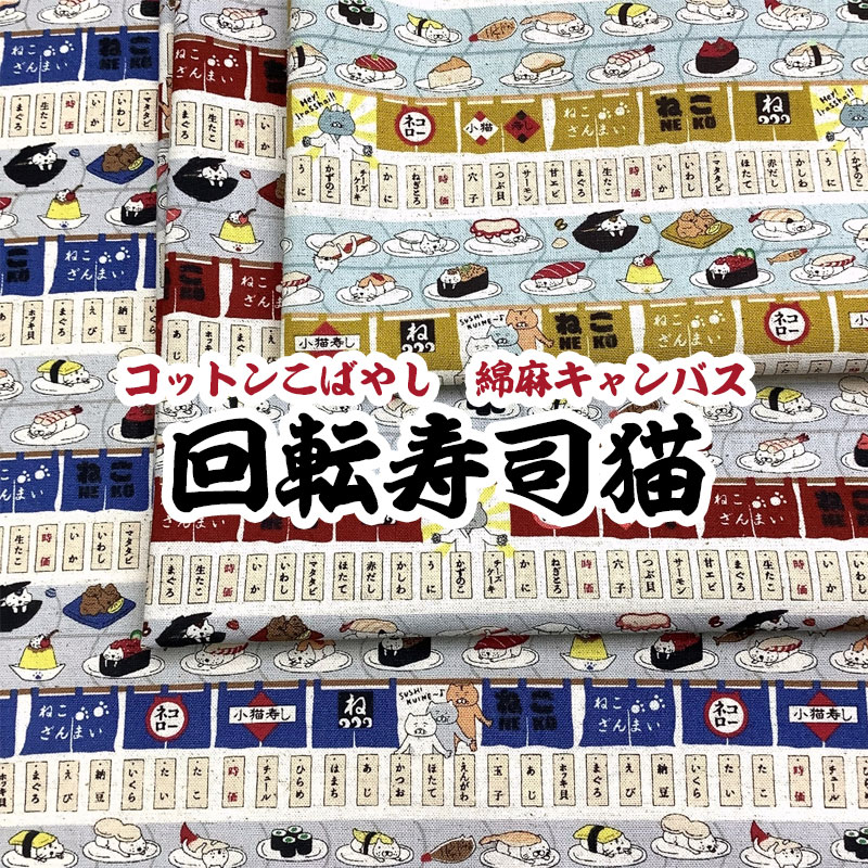 Rakuten - コットンこばやし 綿麻キャンバス 回転寿司猫（単位50cm）ネコ/猫柄/ニャンコ/キャット/CAT/動物/アニマル/おすし/のれん/握りずし/海鮮/魚/ユニーク/生地/布/コットンリネン/プリント