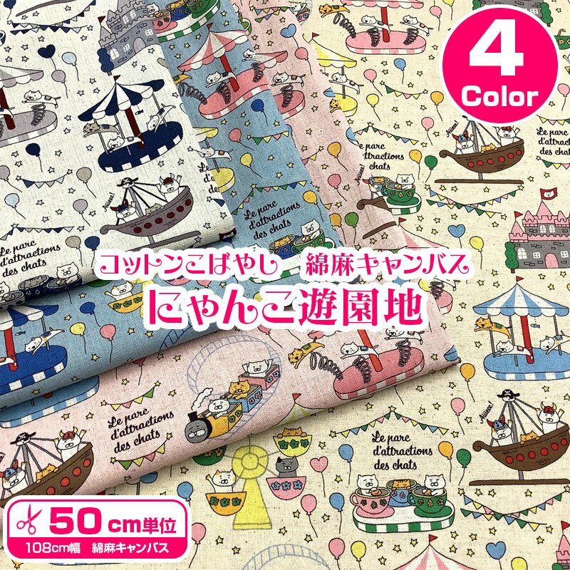 コットンこばやし 綿麻キャンバス にゃんこ遊園地（単位50cm）ネコ/猫柄/こばやしニャンコ/にゃんこ/キャット/CAT/動物/アニマル/生地/布地/コットンリネン/プリント