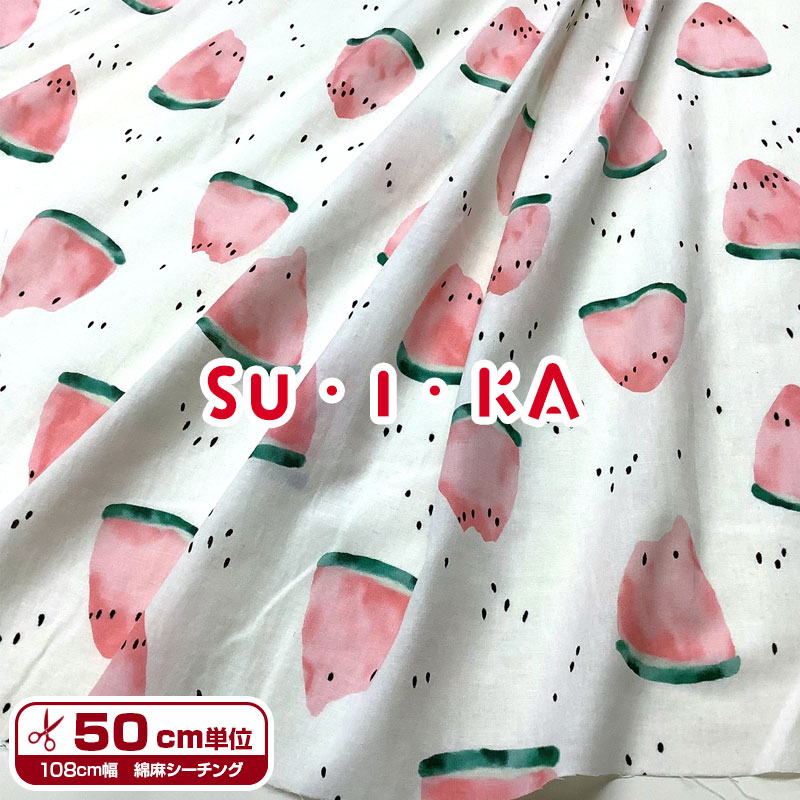 綿麻シーチング SU・I・KA（単位50cm）布地/生地/コットンリネン/プリント/スイカ/西瓜/夏/食物/たべもの/果物/野菜/水彩/Kids/子供
