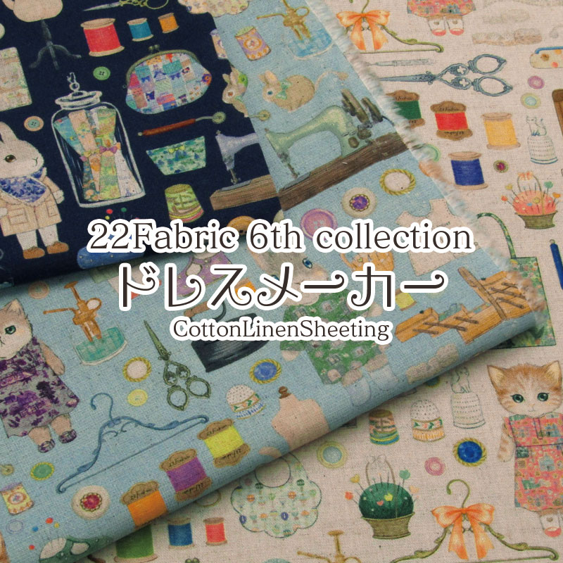 22Fabric 6th collection ドレスメーカー 綿麻シーチング（単位50cm）松浦由起江/yukiemon/ユキエモン/ゆきえもん/ニャンニャンファブリック/にゃんにゃんファブリック/動物/アニマル/ねこ/うさぎ/ソーイング/ハンドメイド/洋裁/生地/コットンリネン/プリント