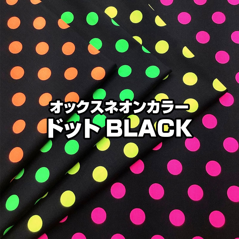 Rakuten - オックスネオンカラードットBLACK（単位50cm）Dot/まる/丸/水玉/ブラック/蛍光/NEON/カラフル/POP/CUTE/ダンス/衣装/綿/コットン/生地/布/プリント/ハンドメイド