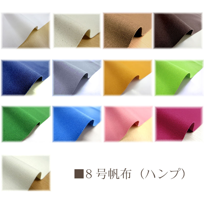 8号帆布（ハンプ）日本製・92cm巾(単位50cm)無地/生地/バッグ/リュック/カバン