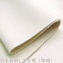 SALE 半額:日本製刺し子生成(厚地)(単位50cm)無地/生地/布/綿/コットン