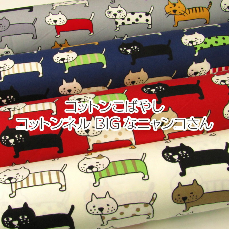 コットンこばやし　コットンネル BIGなニャンコさん (単位50cm)ねこ/ネコ/猫/キャット/CAT/大きい/秋冬..