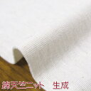 綿天竺ニット 生成(単位50cm)てんじく/Tシャツ/綿/コットン/生地/ルームウェア/ベビー(3)