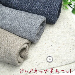 ジャズネップ裏毛ニット（単位50cm）秋冬/生地