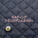 キルティング 7オンスデニムネイビー(単位50cm)ジーンズ/生地/綿/コットン/キルト