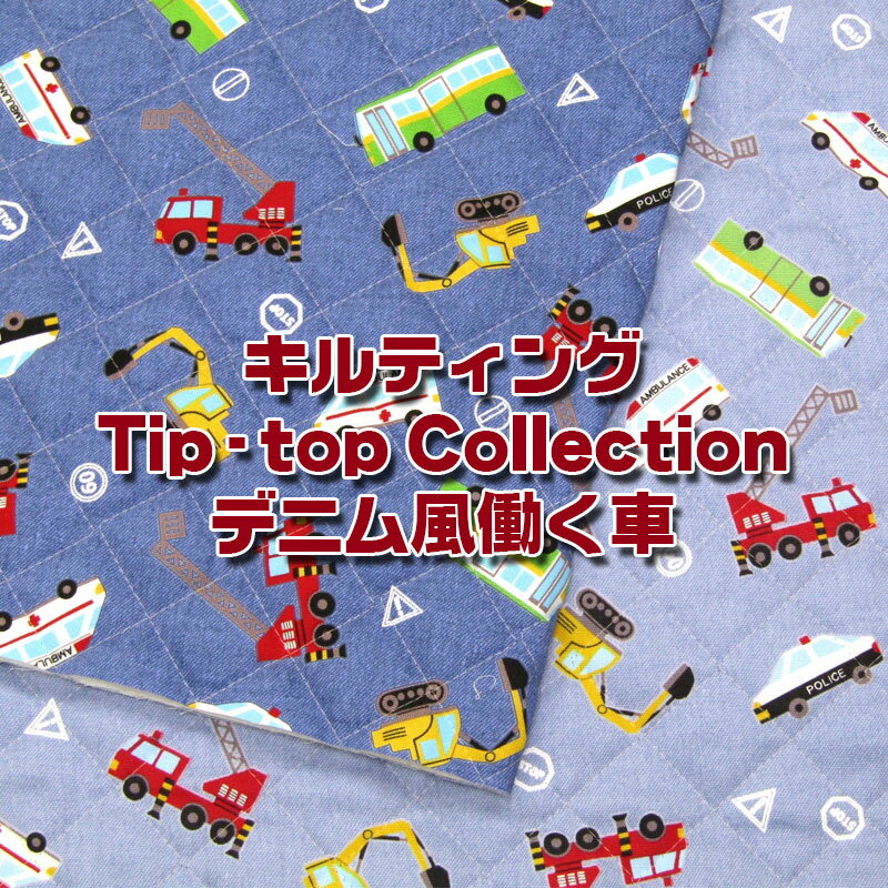 キルティング Tip-top Collection デニム風働く車(単位50cm)はたらくくるま/クルマ/自動車/パトカー/消防車/救急車/バス/カッコイイ/入園入学/通園通学/男の子/BOY/キッズ/スクールグッズ/キルト/生地/プリント