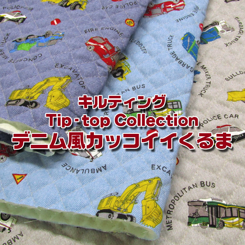 キルティング Tip-top Collection デニム風カッコイイくるま(単位50cm)はたらくくるま/クルマ/自動車/パトカー/消防車/救急車/バス/トラック/かっこいい/入園入学/通園通学/男の子/BOY/キッズ/スクールグッズ/キルト/生地/プリント