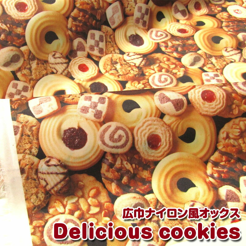 楽天布地手芸の コットンプラザ広巾ナイロン風オックス　Delicious cookies（単位50cm）クッキー/お菓子/リアルプリント/生地/カバン/エコバッグ/小物