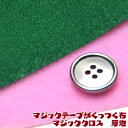 マジックテープがくっつく布 マジッククロス　厚地(単位10cm)トイクロス/キッズクロス/ポリエステル/無地/布