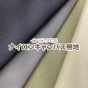インビスタ社製 ナイロンキャンバス無地(単位50cm)撥水加工/生地/布/プリント/カバン/エコバッグ