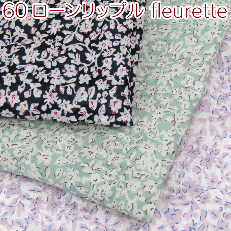 60ローンリップル fleurette〜フローレット〜(単位