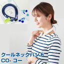 【送料無料】クールネックバンド CO- コー ネイビー リバーシブル（単位1個）気温28℃以下でひんやり 繰り返し使える 猛暑対策 アウトドア 散歩 フェスにもおすすめ！ネッククーラー くりかえし/クールネックバンド/クールネックリング/アイスネックバンド/節電対策