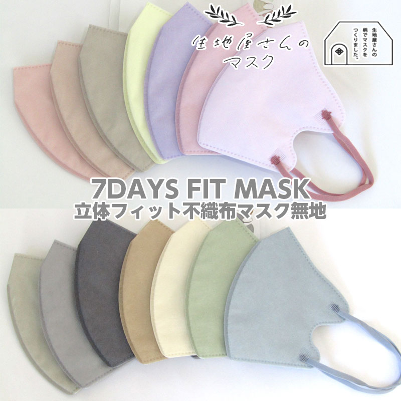 生地屋さんのマスク 7DAYS FIT MASK 立体フィット不織布マスク無地 7枚入り ふつうサイズ（単位　1パック） フリーサイズ/大人用/立体..