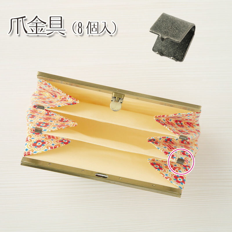 爪金具 ＃335 （8個入） Panami パナミ タカギ繊維 文鎮口金