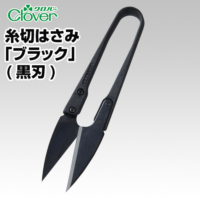 クロバー 糸切はさみ「ブラック」(黒刃)ハサミ/鋏