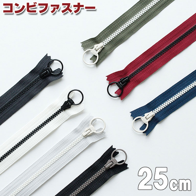 コンビファスナー　シックカラー（25cm×1個）ツートン/ビスロンファスナー/YKK/ジッパー/チャック/ポーチ