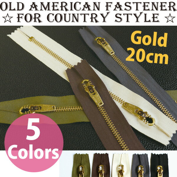 金属ファスナー　5本セット OLD AMERICAN FASTENER ～for Country Style～ ゴールド 20cmジッパー/チャック/ポーチ