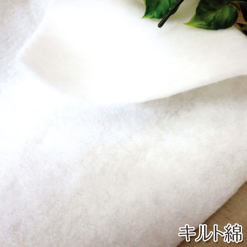 キルト綿（単位50cm）ふっくら/やわらか/タペストリー/BAG/バッグ/クッションカバー/インテリア