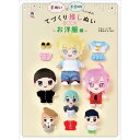 手ぬい&手芸のりでつくれる!てづくり推しぬいBOOK〜お洋服編〜 グラフィック社(単位1冊)書籍/レシピ本/本/BOOK/推し活/推し事/ぬい撮り/ぬい旅