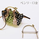 ベンリー口金(1個)バッグ/ポーチ/カン付/小物/ハンドメイド/手づくり/手作り