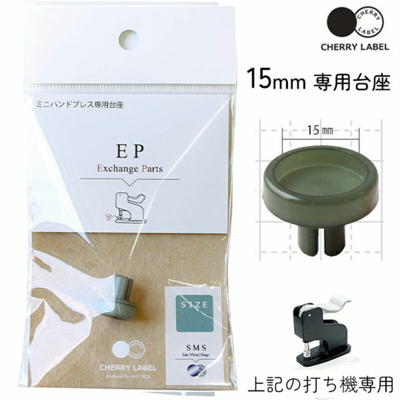 CHERRY LABEL プラスチックスナップ専用打ち機 (CL-PRESS) 対応台座 15mm（1個）サングリップ/サンメタルスナップ/ボタン/釦/ぼたん/らくちん/簡単