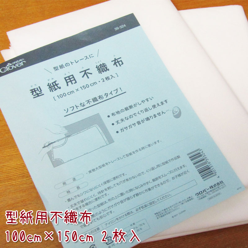 Clover 型紙用不織布 100cm×150cm 2枚入（単位:1袋）クロバー/トレース/パターン/製図/図案写し 1