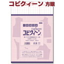 方眼製図紙 コピクィーン 方眼（1セット3枚入り）トレーシングペーパー/トレース紙/コピクイーン/パターンコピー用紙/図案写し/ハンドメイド/手芸用品/サンプランニング