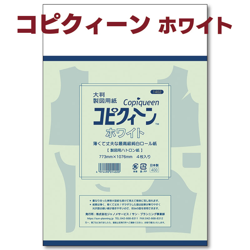 大判製図用紙　コピクィーン　ホワイト（1セット4枚入り）トレーシングペーパー/トレース紙/コピクイーン/パターンコピー用紙/図案写し/無地/ハンドメイド/手芸用品/サンプランニング