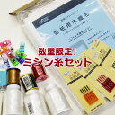 数量限定!ミシン糸セット(1セット)ロック糸/針/洋裁小物/福袋/お得/お買い得