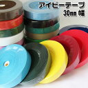 アイビーテープ 30mm幅(単位10cm)30ミリ/カバンテープ/かばんテープ/アクリルテープ/バッグ/持ち手/ひも/コード/ショルダー/レッスンバッグ/トートバッグ