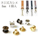 ネジ式カシメ 8mm 4個入8ミリ/ショルダーバッグ/持ち手/金具/手づくり/ハンドメイド