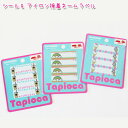 お気に入りシリーズ Tapiocaシール& アイロン接着ネームラベル(1セット4枚入)タピオカ/入園/入学/お名前ラベル(3)