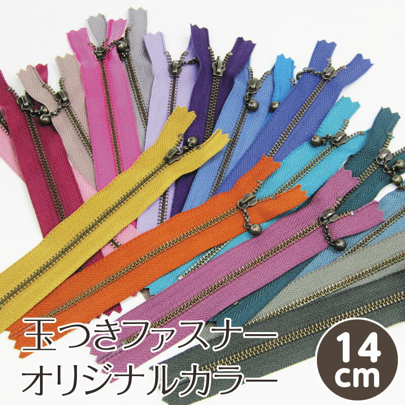 玉付きファスナー オリジナルカラー14cm（単位1個）YKK/玉つきファスナー/ボール付ファスナー/ボールチ..