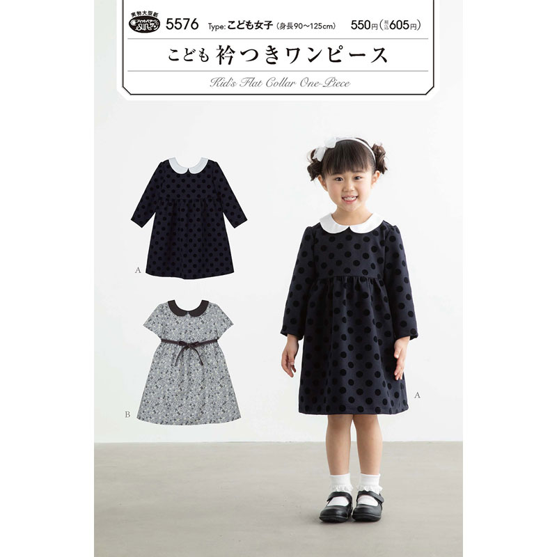 実物大・型紙 フィットパターンこども衿つきワンピース（身長90〜125cm）キッズ/こども/子ども/子供/女の子/サンプランニング