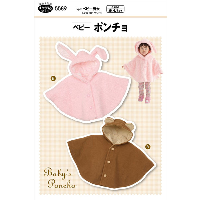 実物大・型紙 フィットパターン ベビー ポンチョ（身長70〜95cm）ベビー/beby/赤ちゃん/こども/子ども/子供/男の子/女の子/サンプランニング